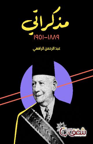 كتاب مذكراتي 1889- 1951 م للمؤلف عبد الرحمن الرافعي